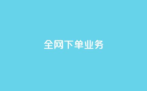 全网下单业务,qq空间网站说说赞自助 - 低价开qq会员网址 qq空间访客免费网站20个  第1张 全网下单业务,qq空间网站说说赞自助 - 低价开qq会员网址 qq空间访客免费网站20个  第1张
