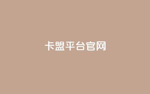 卡盟平台官网,qq超级会员代充网站便宜 - dy自助下单网 qq下单平台全网最低价 第1张 卡盟平台官网,qq超级会员代充网站便宜 - dy自助下单网 qq下单平台全网最低价 第1张