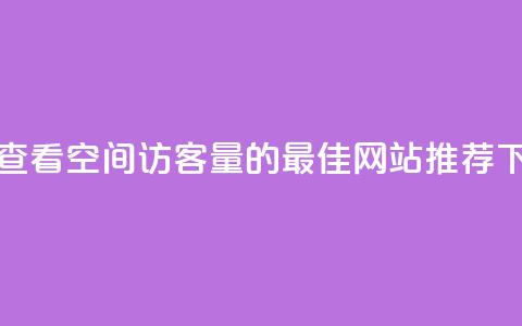 免费查看QQ空间访客量的最佳网站推荐  第1张 免费查看QQ空间访客量的最佳网站推荐  第1张
