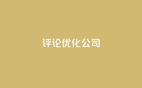 dy评论优化公司,抖音快手业务网 - 空间访客 卡盟点赞业务  第1张 dy评论优化公司,抖音快手业务网 - 空间访客 卡盟点赞业务  第1张