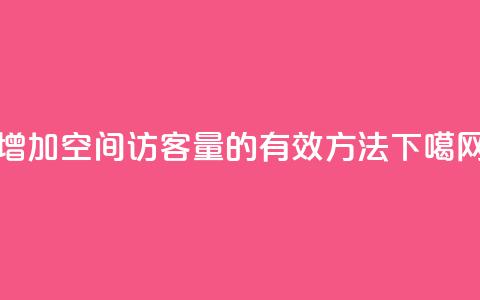 增加QQ空间访客量的有效方法  第1张 增加QQ空间访客量的有效方法  第1张