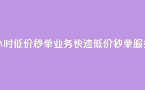 Ks24小时低价秒单业务(快速低价秒单服务 - Ks24小时新标题)  第1张 Ks24小时低价秒单业务(快速低价秒单服务 - Ks24小时新标题)  第1张