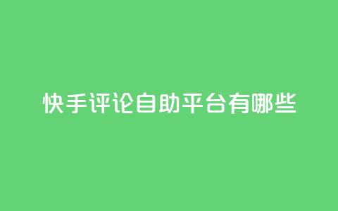快手评论自助平台有哪些,快手增加点赞数量的网站 - 抖音作品点赞1000个 快手免费网站  第1张 快手评论自助平台有哪些,快手增加点赞数量的网站 - 抖音作品点赞1000个 快手免费网站  第1张