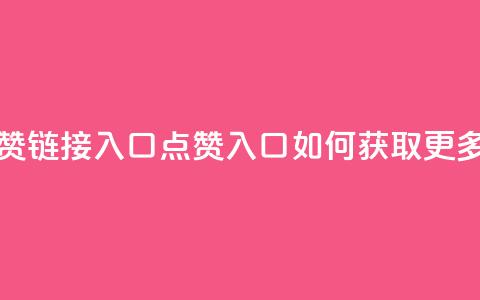 QQ点赞链接入口(QQ点赞入口:如何获取更多赞?)  第1张 QQ点赞链接入口(QQ点赞入口:如何获取更多赞?)  第1张