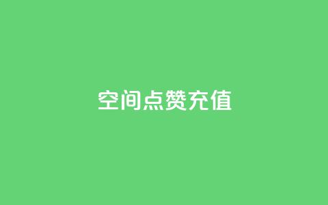 QQ空间点赞充值,自助下单商城最低价 - qq在哪里可以充赞 网红商城在线下单软件  第1张 QQ空间点赞充值,自助下单商城最低价 - qq在哪里可以充赞 网红商城在线下单软件  第1张