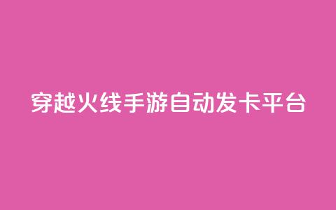 穿越火线手游自动发卡平台 - 穿越火线手游卡密自动获取网站!  第1张 穿越火线手游自动发卡平台 - 穿越火线手游卡密自动获取网站!  第1张
