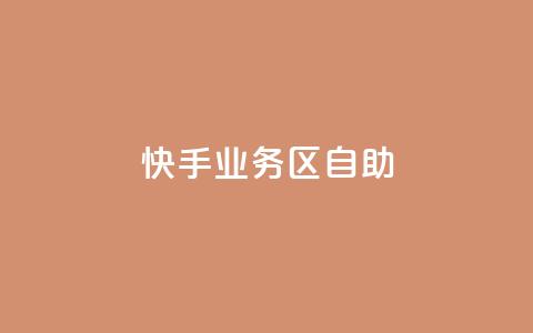 快手业务区自助,刷大众点评访客软件 - 快手赞24小时自助 QQ空间精选照片怎么设置  第1张 快手业务区自助,刷大众点评访客软件 - 快手赞24小时自助 QQ空间精选照片怎么设置  第1张