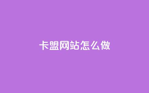 卡盟网站怎么做,qq自助下单商城底价 - 拼多多砍价助力 拼多多拉人助力群微信  第1张 卡盟网站怎么做,qq自助下单商城底价 - 拼多多砍价助力 拼多多拉人助力群微信  第1张