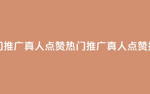 dy热门推广真人点赞(热门推广真人点赞技巧)  第1张 dy热门推广真人点赞(热门推广真人点赞技巧)  第1张