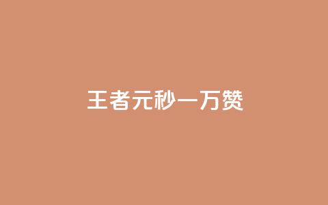 王者1元秒一万赞,qq空间说说赞24自助下单 - 抖音播放量 刷攒入口  第1张 王者1元秒一万赞,qq空间说说赞24自助下单 - 抖音播放量 刷攒入口  第1张