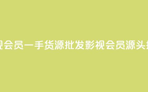 vip影视会员一手货源批发(影视VIP会员源头批发)  第1张 vip影视会员一手货源批发(影视VIP会员源头批发)  第1张