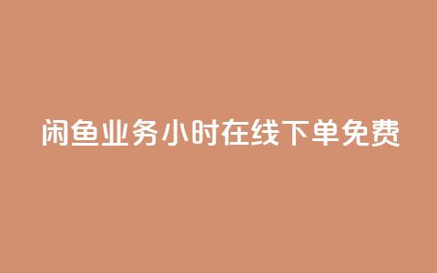 闲鱼业务24小时在线下单免费,qq空间秒赞助手下载 - 1毛十刀拼多多助力网站 拼多多怎么联系专员  第1张 闲鱼业务24小时在线下单免费,qq空间秒赞助手下载 - 1毛十刀拼多多助力网站 拼多多怎么联系专员  第1张