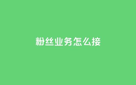 ks粉丝业务怎么接,卡盟网站排行榜第一名 - 抖音点赞免费24小时在线 24小时自助业务下单超稳定  第1张 ks粉丝业务怎么接,卡盟网站排行榜第一名 - 抖音点赞免费24小时在线 24小时自助业务下单超稳定  第1张
