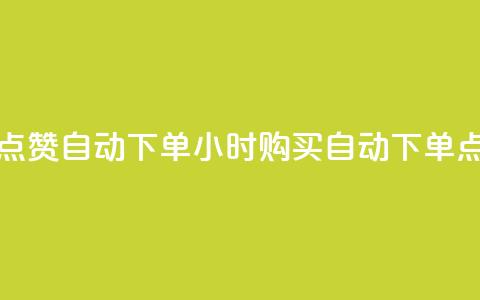 买点赞 自动下单 24小时(购买自动下单点赞)  第1张 买点赞 自动下单 24小时(购买自动下单点赞)  第1张