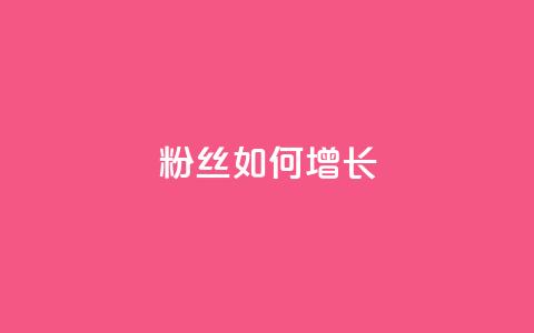 粉丝如何增长  第1张 粉丝如何增长  第1张