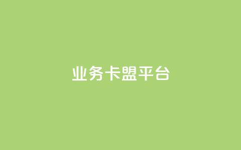 业务卡盟平台,抖音秒刷最低网站 - 抖音怎么自定义充值抖币 自助下单dy人气  第1张 业务卡盟平台,抖音秒刷最低网站 - 抖音怎么自定义充值抖币 自助下单dy人气  第1张