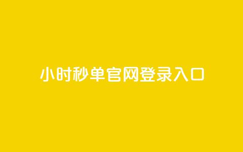 24小时秒单官网登录入口,全民k歌低价粉丝下单平台 - 老马qq业务网站 代刷网.  第1张 24小时秒单官网登录入口,全民k歌低价粉丝下单平台 - 老马qq业务网站 代刷网.  第1张