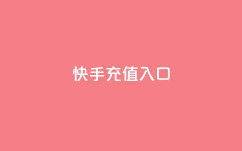 快手充值入口,快手一元钱200赞 - 快手千粉24小时 球球大作战低价业务平台  第1张 快手充值入口,快手一元钱200赞 - 快手千粉24小时 球球大作战低价业务平台  第1张