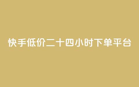 快手低价二十四小时下单平台,b站业务自助平台 - dy自助赞 刷空间访客人数  第1张 快手低价二十四小时下单平台,b站业务自助平台 - dy自助赞 刷空间访客人数  第1张