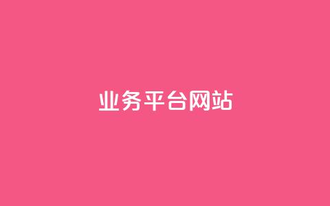 ks业务平台网站,dy24h自助下单商城 - 快手业务网最低价 ks免费业务平台call  第1张 ks业务平台网站,dy24h自助下单商城 - 快手业务网最低价 ks免费业务平台call  第1张