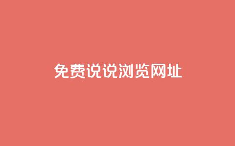 qq免费说说浏览网址 - 免费获取QQ说说浏览链接的方法分享!  第1张 qq免费说说浏览网址 - 免费获取QQ说说浏览链接的方法分享!  第1张