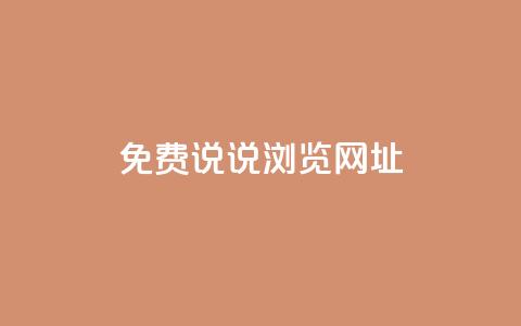 qq免费说说浏览网址,抖音粉丝业务平台代理 - 黑科技引流破解版 抖音一元涨粉1000平台  第1张 qq免费说说浏览网址,抖音粉丝业务平台代理 - 黑科技引流破解版 抖音一元涨粉1000平台  第1张