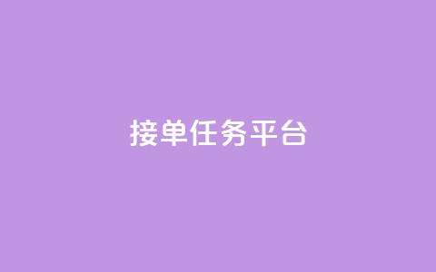 qq 接单任务平台 - 抖音有效粉丝怎么提升  第1张 qq 接单任务平台 - 抖音有效粉丝怎么提升  第1张
