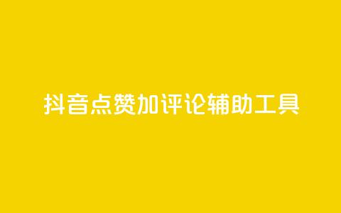 抖音点赞加评论辅助工具,qq自助下单商城 - 抖音24小时自助平台广告 快手全网最低价下单平台  第1张 抖音点赞加评论辅助工具,qq自助下单商城 - 抖音24小时自助平台广告 快手全网最低价下单平台  第1张