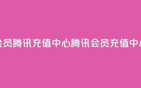 qq会员腾讯充值中心(腾讯QQ会员充值中心)  第1张 qq会员腾讯充值中心(腾讯QQ会员充值中心)  第1张