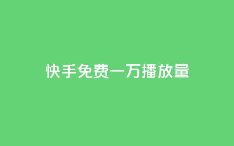 快手免费一万播放量,快手一元10000播放量软件 - 卡盟刷qq空间访客 快手业务低价自助平台超低价  第1张 快手免费一万播放量,快手一元10000播放量软件 - 卡盟刷qq空间访客 快手业务低价自助平台超低价  第1张