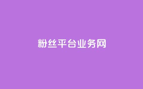 粉丝平台业务网,ks一键取赞APP - QQ说说空间赞业务 全网自助下单最便宜  第1张 粉丝平台业务网,ks一键取赞APP - QQ说说空间赞业务 全网自助下单最便宜  第1张
