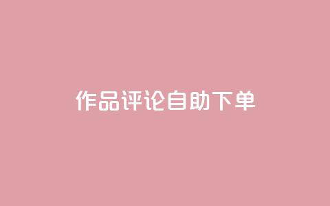 dy作品评论自助下单,ks24小时自助服务平台 - 快手1元100个赞是真的吗 快手免费网站  第1张 dy作品评论自助下单,ks24小时自助服务平台 - 快手1元100个赞是真的吗 快手免费网站  第1张