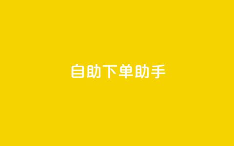 qq自助下单助手,全网最低价业务平台官网 - 抖音充赞 24自助下单服务平台便宜  第1张 qq自助下单助手,全网最低价业务平台官网 - 抖音充赞 24自助下单服务平台便宜  第1张