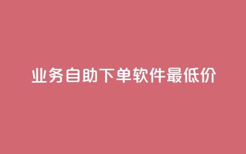 ks业务自助下单软件最低价,抖音有效粉怎么快速增加 - 网红云商城app下载安装 QQ免费领取说说赞网站  第1张 ks业务自助下单软件最低价,抖音有效粉怎么快速增加 - 网红云商城app下载安装 QQ免费领取说说赞网站  第1张