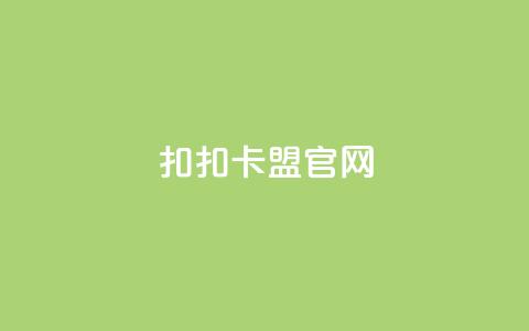 扣扣卡盟官网,qq空间万能查看器2024手机版 - 抖音快手真人粉软件有哪些 dy自定义评论业务下单  第1张 扣扣卡盟官网,qq空间万能查看器2024手机版 - 抖音快手真人粉软件有哪些 dy自定义评论业务下单  第1张