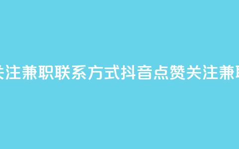 抖音点赞关注兼职联系方式(抖音点赞关注兼职联系电话)  第1张 抖音点赞关注兼职联系方式(抖音点赞关注兼职联系电话)  第1张