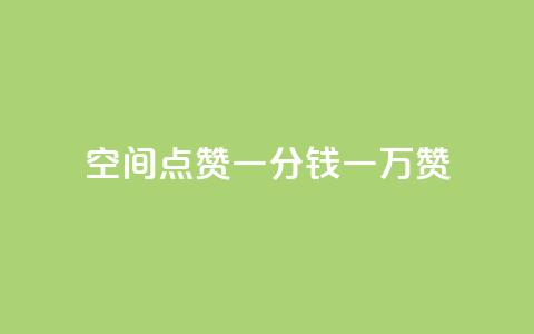 QQ空间点赞一分钱一万赞,快手点赞24小时下单微信支付 - 拼多多砍价网站一元10刀 拼多多助力网站是真的吗  第1张 QQ空间点赞一分钱一万赞,快手点赞24小时下单微信支付 - 拼多多砍价网站一元10刀 拼多多助力网站是真的吗  第1张