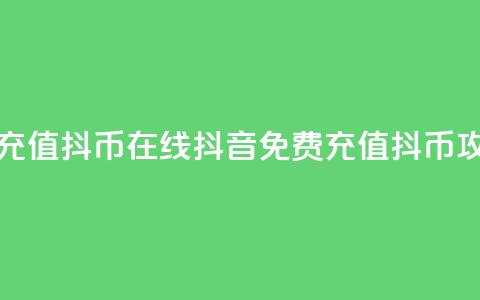 抖音免费充值抖币在线(抖音免费充值抖币攻略)  第1张 抖音免费充值抖币在线(抖音免费充值抖币攻略)  第1张