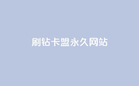 qq刷钻卡盟永久网站 - 永久QQ刷钻卡盟的官方网站!  第1张 qq刷钻卡盟永久网站 - 永久QQ刷钻卡盟的官方网站!  第1张