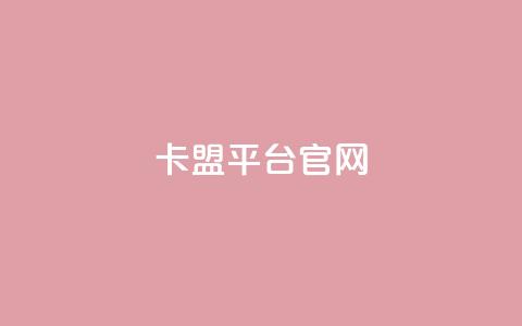 卡盟平台官网,qq业务网站平台 - 抖音真人点赞微信购买 快手100个秒到张  第1张 卡盟平台官网,qq业务网站平台 - 抖音真人点赞微信购买 快手100个秒到张  第1张