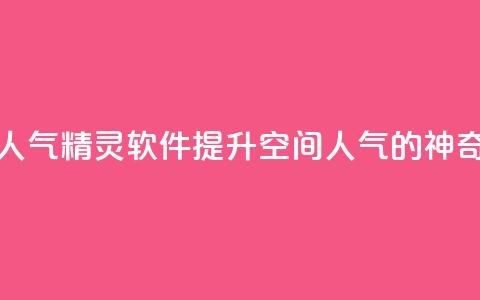 qq空间人气精灵软件(提升QQ空间人气的神奇工具)  第1张 qq空间人气精灵软件(提升QQ空间人气的神奇工具)  第1张