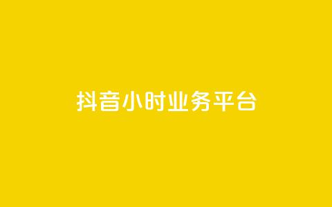 抖音24小时业务平台,ks全网最低价 - 砍一刀助力平台app 拼多多超低砍价渠道  第1张