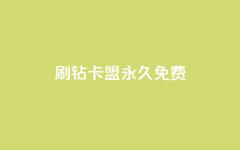 qq刷钻卡盟永久免费,qq钻全网下单业务平台 - 拼多多小号自助购买平台 拼多多怎么发表评论  第1张 qq刷钻卡盟永久免费,qq钻全网下单业务平台 - 拼多多小号自助购买平台 拼多多怎么发表评论  第1张