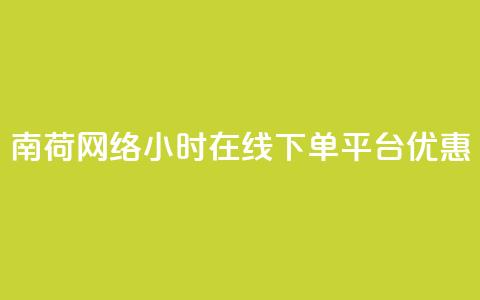 南荷网络24小时在线下单平台优惠,QQ动态自动秒赞 - ks便宜的下单平台 抖音点赞24小时在线超低价  第1张 南荷网络24小时在线下单平台优惠,QQ动态自动秒赞 - ks便宜的下单平台 抖音点赞24小时在线超低价  第1张