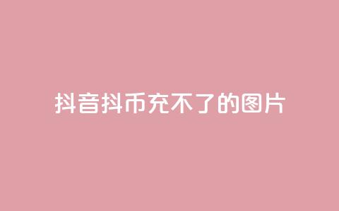 抖音抖币充不了的图片,二十四小时网红自助平台 - 粉丝互相关注是什么意思 快手免费互赞app  第1张 抖音抖币充不了的图片,二十四小时网红自助平台 - 粉丝互相关注是什么意思 快手免费互赞app  第1张