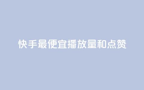 快手最便宜播放量和点赞,全民k歌业务自助下单 - ks业务在线下单平台 qq自动平台申请入口  第1张 快手最便宜播放量和点赞,全民k歌业务自助下单 - ks业务在线下单平台 qq自动平台申请入口  第1张