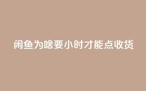 闲鱼为啥要24小时才能点收货,QQ刷钻卡盟免费 - 免费领取qq空间访客量 dy评论下单  第1张 闲鱼为啥要24小时才能点收货,QQ刷钻卡盟免费 - 免费领取qq空间访客量 dy评论下单  第1张