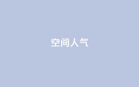 qq空间人气,ks业务自助下单软件最低价 - 抖音56级号能卖多少钱 24小时秒单官网登录入口  第1张 qq空间人气,ks业务自助下单软件最低价 - 抖音56级号能卖多少钱 24小时秒单官网登录入口  第1张