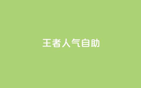 王者人气自助,快手粉丝少为什么容易盗 - qq免费领10空间赞 cf科技网站  第1张 王者人气自助,快手粉丝少为什么容易盗 - qq免费领10空间赞 cf科技网站  第1张