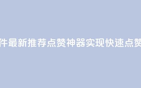 QQ代点赞的软件 - 最新推荐：QQ点赞神器，实现快速点赞功能~  第1张